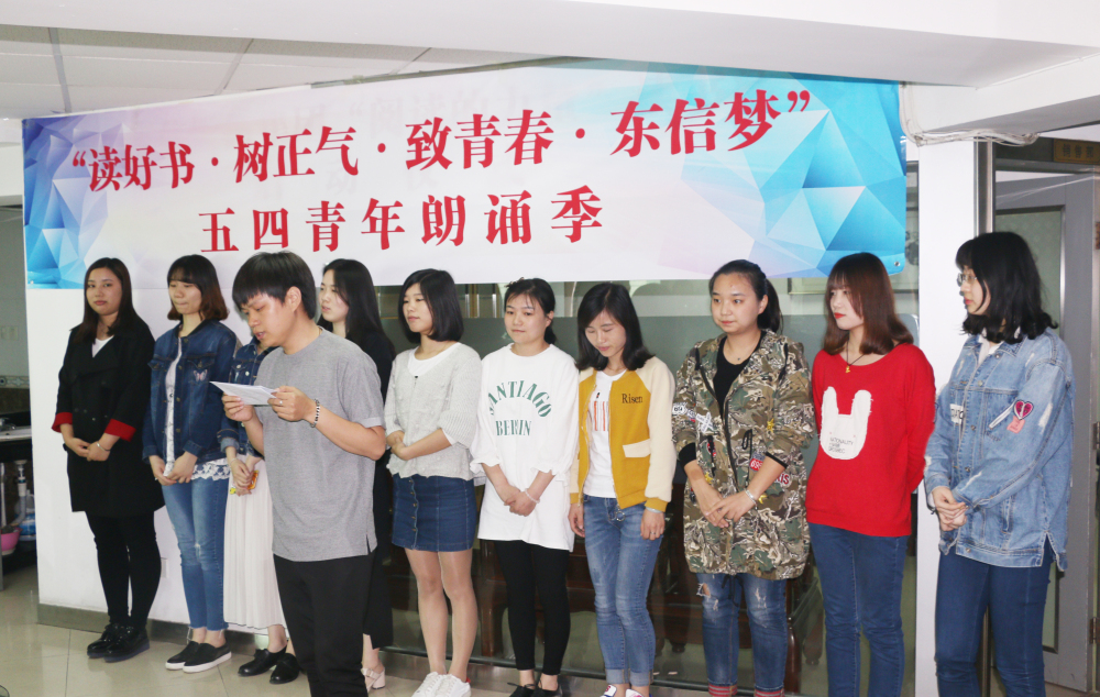 “讀好書?樹正氣?致青春?東信夢”五四青年朗誦季活動