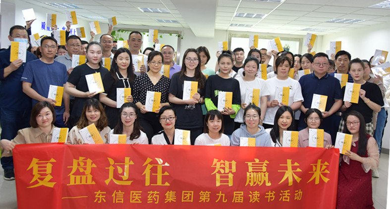“復盤過往，智贏未來”——東信醫(yī)藥集團開展第九屆讀書活動