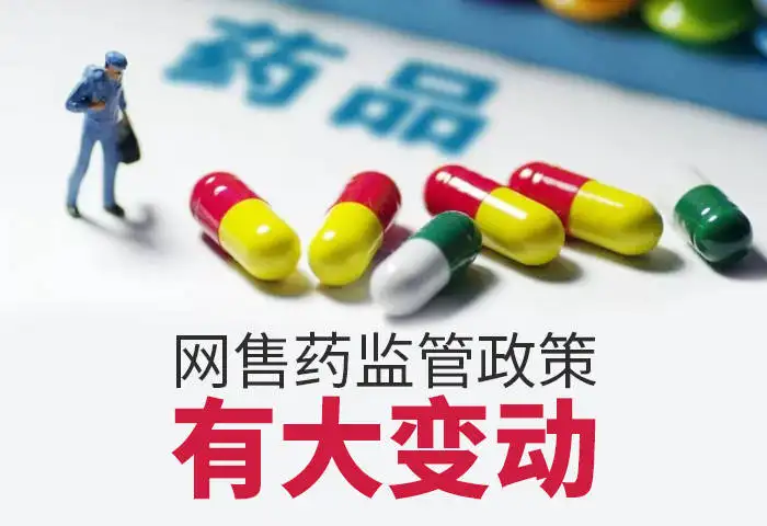 重磅！藥品網(wǎng)售新規(guī)發(fā)布