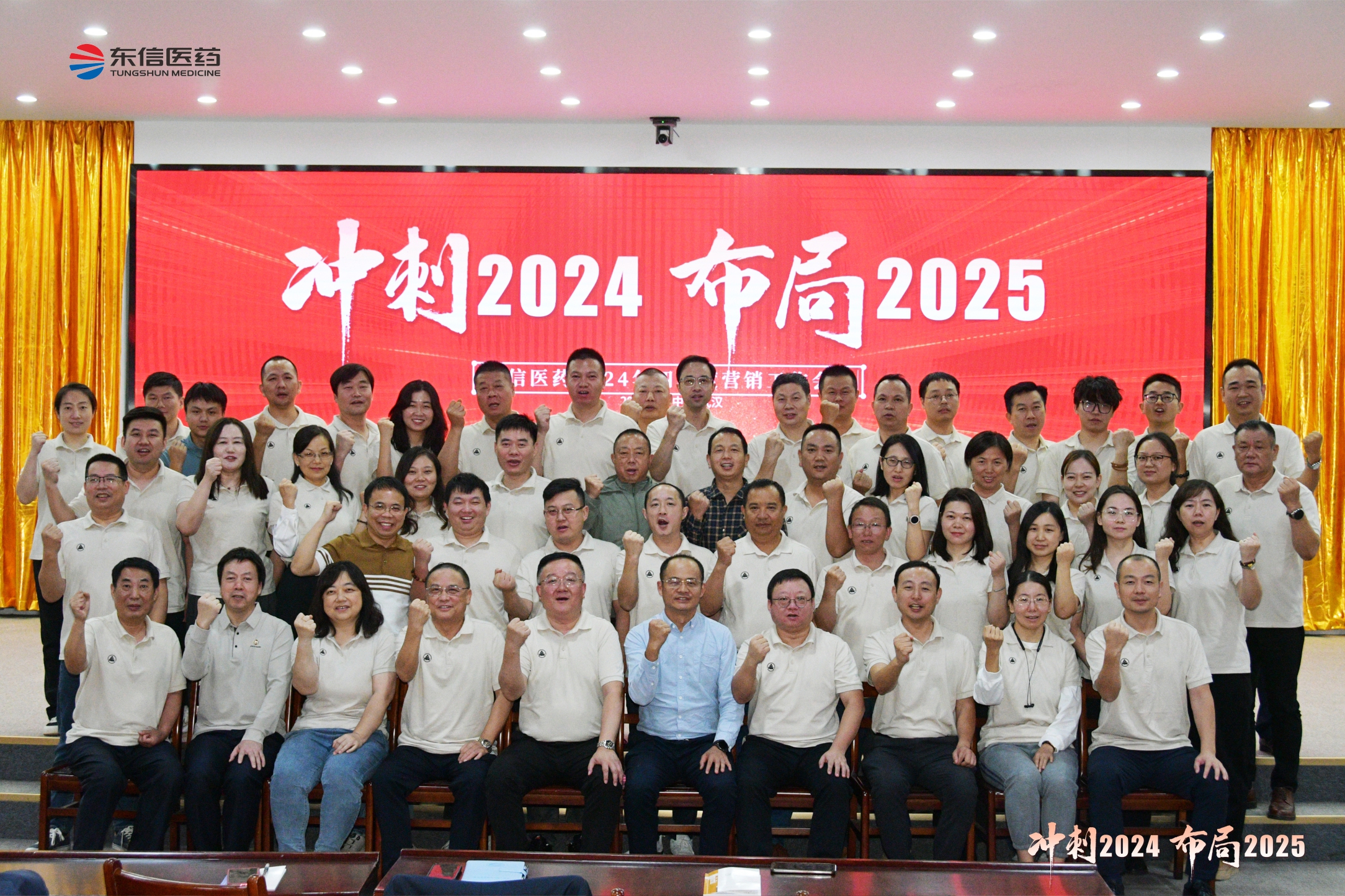 沖刺2024，布局2025 | 東信醫(yī)藥2024年四季度營(yíng)銷(xiāo)工作...