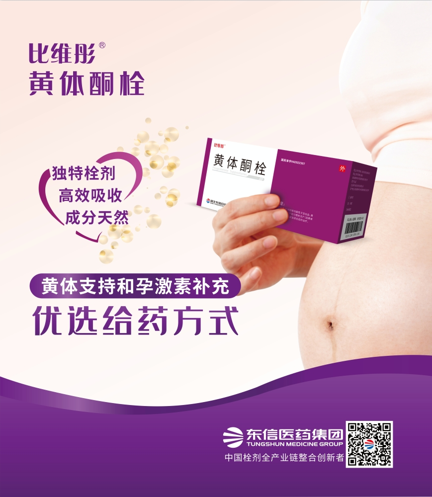 比維彤?黃體酮栓亮相第八屆上海-武漢同濟(jì)生殖醫(yī)學(xué)論壇