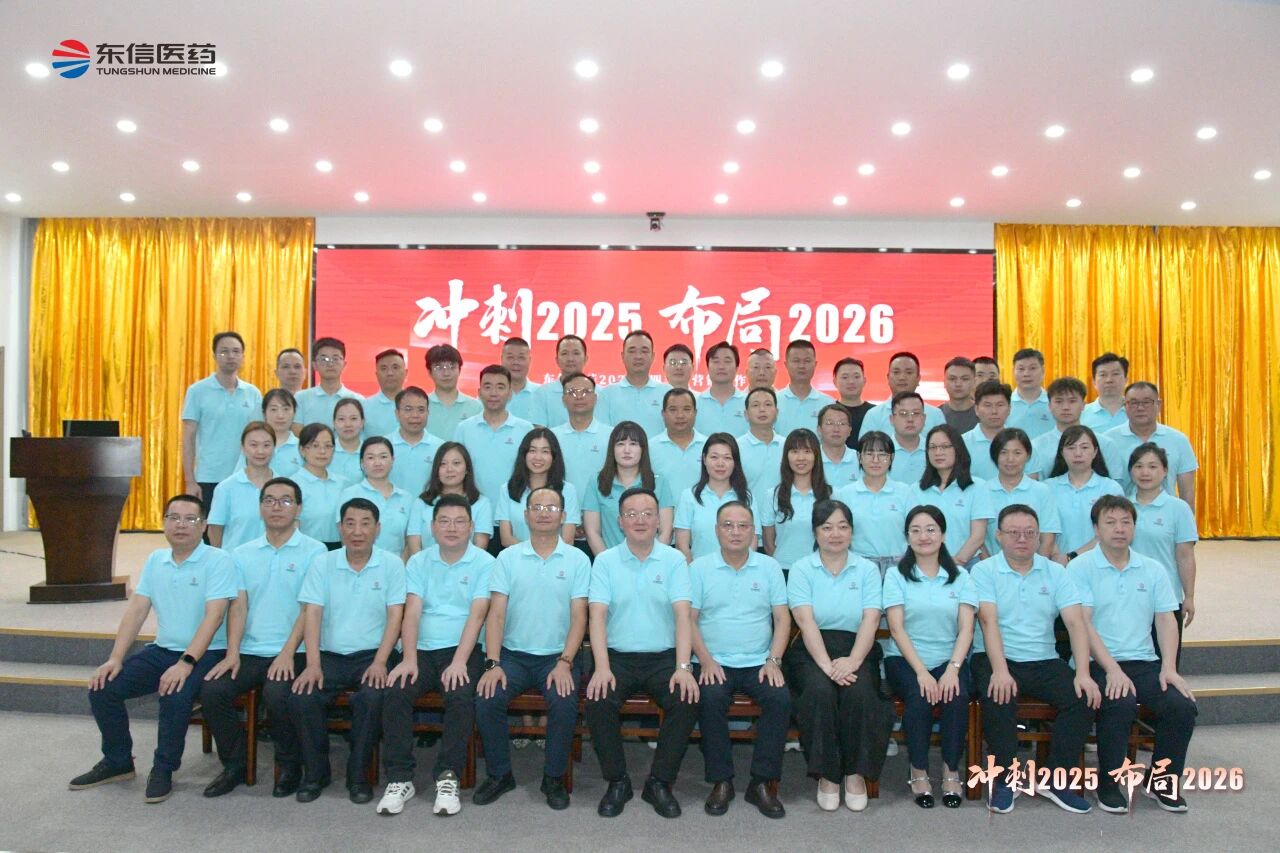 沖刺四季度，布局謀篇擘畫2026新局——東信醫(yī)藥召開2025年四...